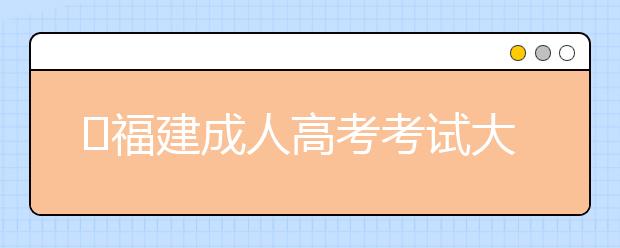 ​福建成人高考考试大纲内容