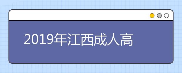 2019年江西成人高考外地户口报名政策