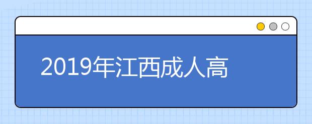 2019年江西成人高考考试违规处理办法