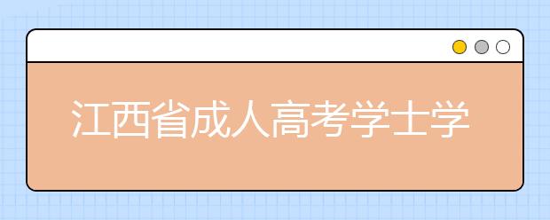 江西省成人高考学士学位申请流程详解