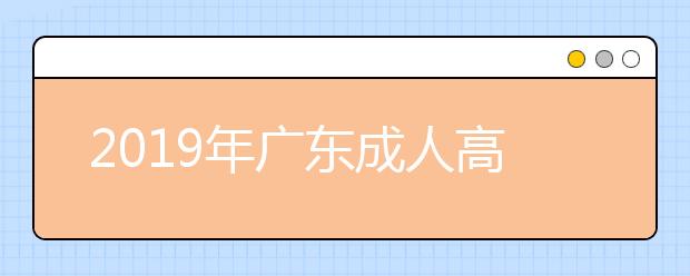 2019年广东成人高考专业加试政策