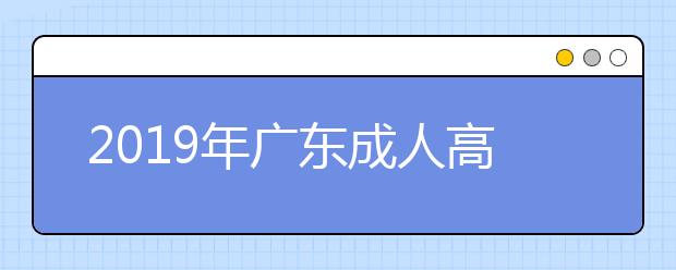 2019年广东成人高考高起点语文考试大纲详情