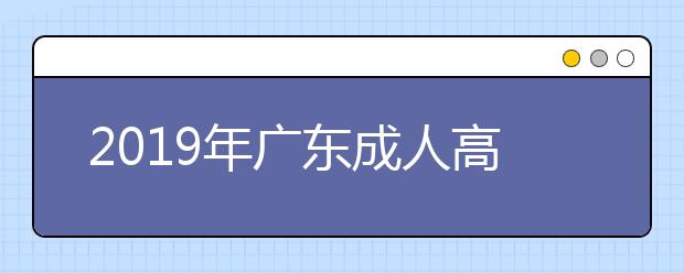 2019年广东成人高考毕业文凭详解