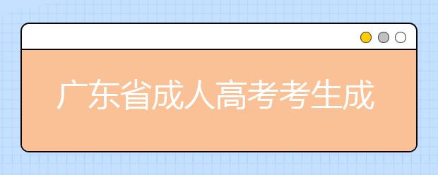 广东省成人高考考生成绩和录取结果方式