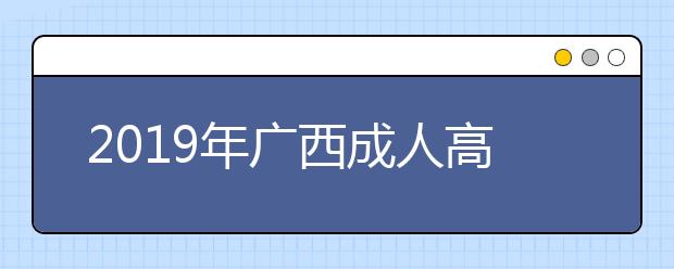 2019年广西成人高考专业加试政策