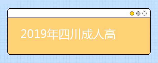 2019年四川成人高考考试违规处理办法