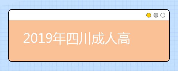 2019年四川成人高考答题卡书写规范要求