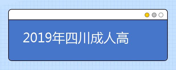 2019年四川成人高考高起点历史地理考试大纲详情