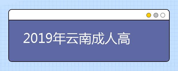 2019年云南成人高考加分政策详解