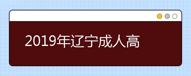 2019年辽宁成人高考评卷标准