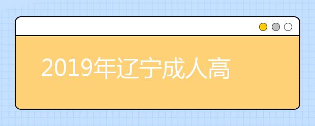 2019年辽宁成人高考外地户口报名政策