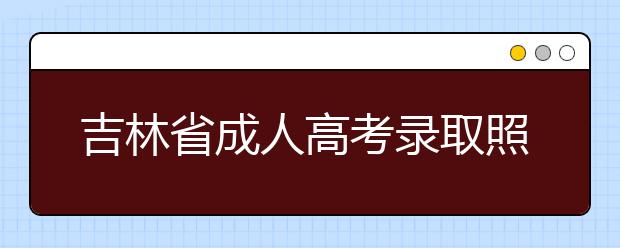 吉林省成人高考录取照顾政策