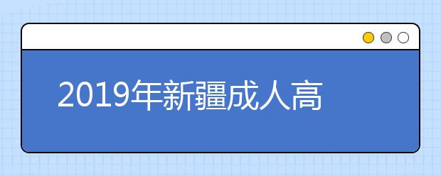 2019年新疆成人高考毕业文凭详解