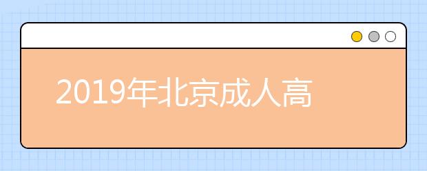 2019年北京成人高校线上调剂网上报名入口开通