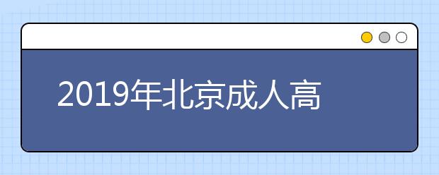 2019年北京成人高考报名方法详解