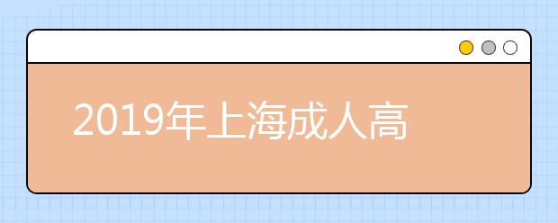 2019年上海成人高考报名方法