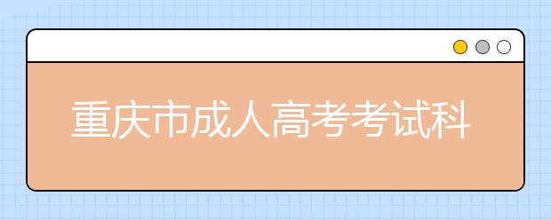 重庆市成人高考考试科目