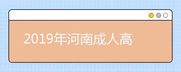 2019年河南成人高考预报名入口