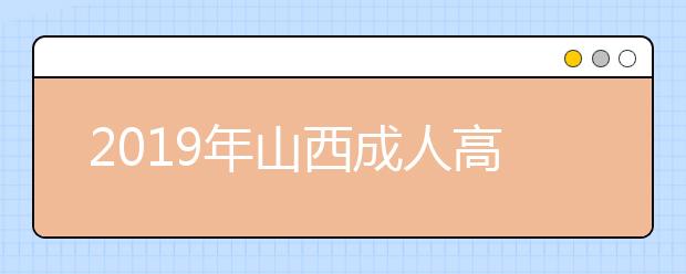 2019年山西成人高考报考条件解析