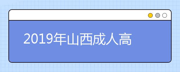 2019年山西成人高考高起点考试科目