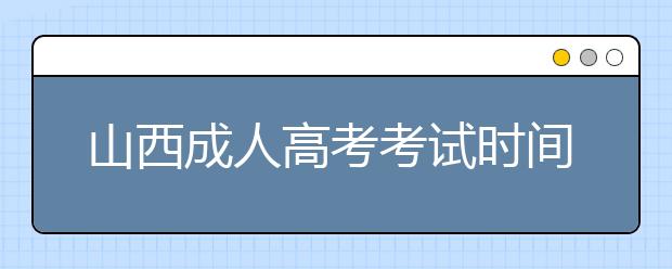 山西成人高考考试时间