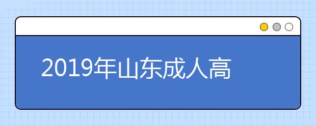 2019年山东成人高考成绩查询解析