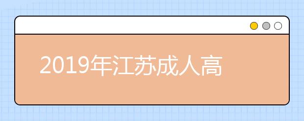 2019年江苏成人高考报名时间正式公布