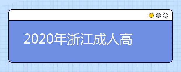 2020年浙江成人高考指导报名入口（点击报名）