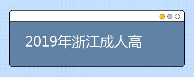 2019年浙江成人高考报考条件公布