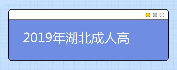 2019年湖北成人高考录取查询入口