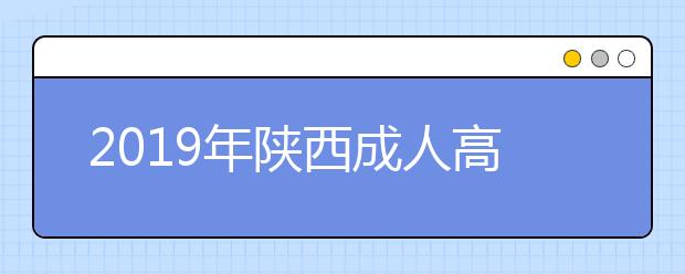 2019年陕西成人高考考试时间解析