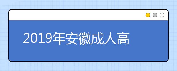 2019年安徽成人高考报考条件解析