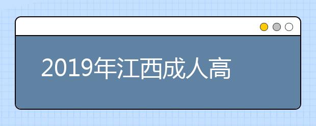 2019年江西成人高考医学类专业报考条件