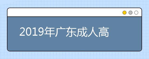 2019年广东成人高考考试时间公布