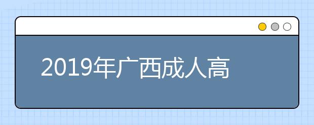 2019年广西成人高考招生层次