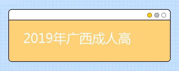 2019年广西成人高考录取查询方法解析