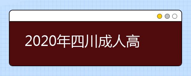 2020年四川成人高考指导报名入口（点击报名）