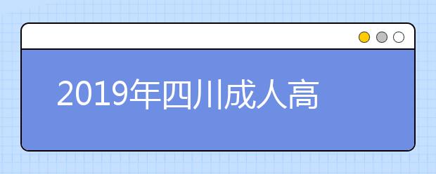 2019年四川成人高考成绩查询入口