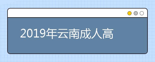 2019年云南成人高考考试科目详解