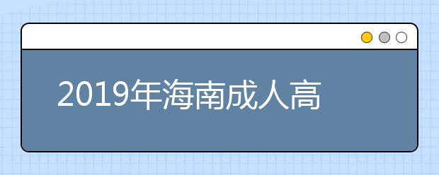 2019年海南成人高考医学类专业报考条件