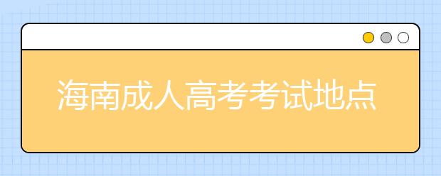 海南成人高考考试地点