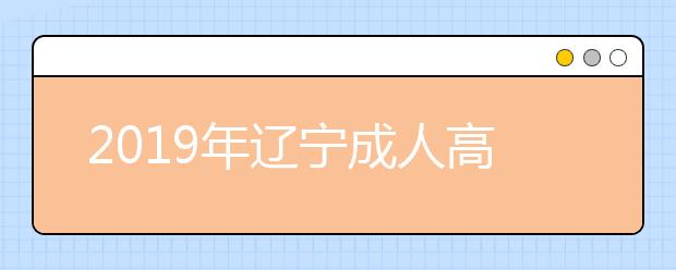 2019年辽宁成人高考报名方法