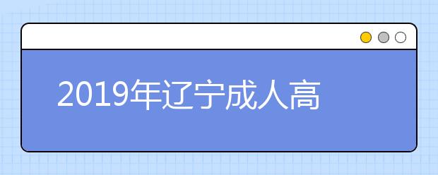 2019年辽宁成人高考成绩查询入口