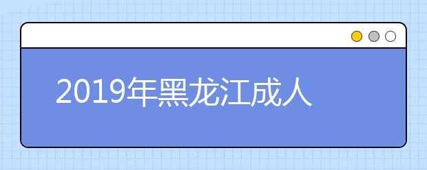 2019年黑龙江成人高考考试科目详解