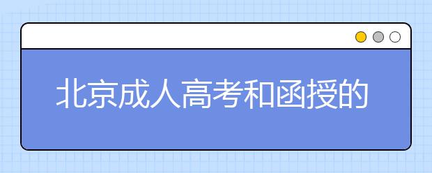 北京成人高考和函授的区别？一样吗？