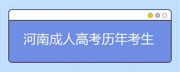 河南成人高考历年考生问题汇总