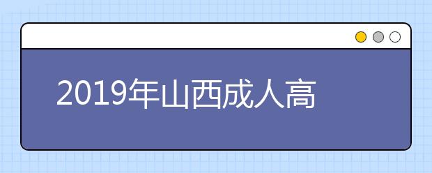 2019年山西成人高考难不难？