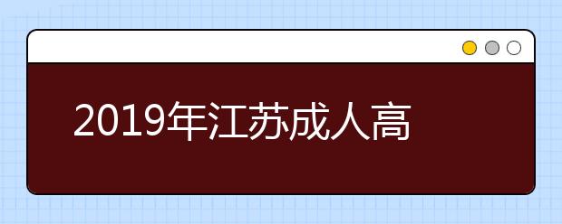 2019年江苏成人高考专升本必须是大专毕业吗