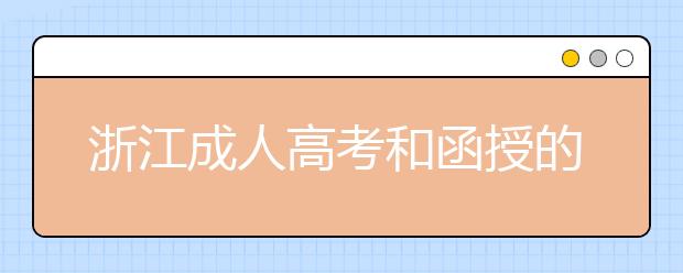 浙江成人高考和函授的区别是什么