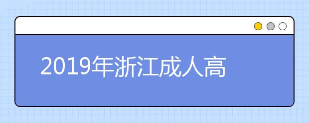 2019年浙江成人高考会计专业考什么